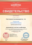 Свидетельство об участии в вебинаре «Организация профессиональной деятельности социального педагога в условиях реализации ФГОС»